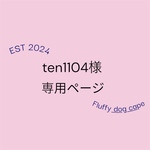 ten1104様専用ページ　ペット用ホワイトファー❤︎ブラックファーケープ