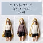 【受注製作】22cmドールサイズ　タートルネックセーター＊リカちゃん　ピュアニーモ　ブライス