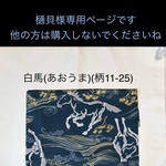 樋貝様専用ページです。他の方は購入されないでくださいね　○ 白馬（あおうま）（柄11-25）