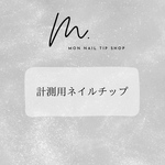 計測用ネイルチップ 