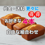 SP４『自由に４本選べるお得なセット』商品代も送料もさらにお得❣【送料全国一律】