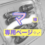 マ様 専用ページ✨