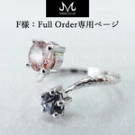 【Full Order：sv925 ring】F様専用ページ