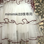 【専用】mimimiki33様　チュール被布オーダー