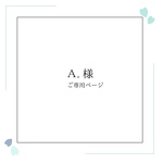 A．様　ご専用｜＊入園入学３点セット＊｜ココアブラウン×ストライプ｜