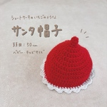 ショートケーキのいちごのようなサンタ帽子🎅🏻🍰