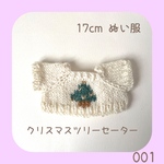 LC-001 🎄クリスマスツリーセーター アイボリー（緑ツリー）17cmぬい服
