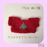 LC-002 🎄クリスマスツリーセーター アイボリー（緑ツリー）17cmぬい服