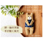 赤柴犬(手が動く)　バッグにつけて！わんこチャーム 大島紬・木綿絣の洋服　ゆるかわリネン犬雑貨　(MII WOOL)