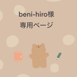 Beni-hiro様専用専用ページ
