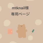 mtknail様専用ページ