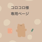 コロコロ様専用ページ