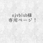 【ojvblub様】専用ページ！