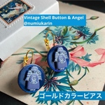 Blue Shell & Angel ヴィンテージの貝ボタンと天使  バックフックピアス　numiukarin箱付　　再販♡
