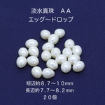 淡水真珠（本真珠）長さ８.７〜１０mm×幅７.７〜８.２mm  ２０個)｜500円均一・Crystal Picnic　P124