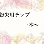 バラ売りチップ　デザインチップ