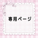 killexpp 様専用ページ