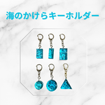 海のかけらキーホルダー_C001