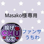 Masako様専用ページ