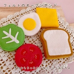 フェルトのオープンサンド