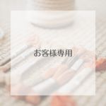 お客様専用