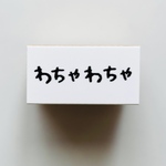 わちゃわちゃ