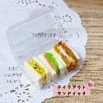 ＊テイクアウトサンドイッチ＊ミニチュアパン