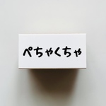 ぺちゃくちゃ