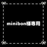minibon様専用