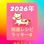 2026年開運レシピ✨ラッキー５