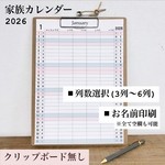 2026年家族カレンダー列数選択・お名前印刷【ボード無し】《厚手ホワイト紙》壁掛け