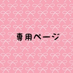 mimirin0819様専用