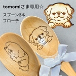 tomomiさま専用☆