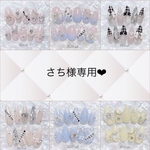 さち様専用