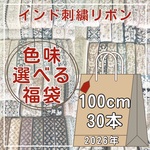 第2弾　福袋　インド刺繍リボン　100cm × 30種類