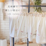 ピンクのお花刺繍のカフェカーテン 目隠し 小窓 のれん 新生活 カフェカーテンオーダー コットン