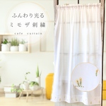 ミモザ刺繍レース カフェカーテン  小窓 カーテン 目隠し カフェカーテン  カーテン ホワイト オーダーカフェカーテン