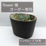 flower様専用ページ/インザループ18用バッグインバッグ/インナーバッグ