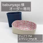 babunyago様専用ページ/ブリッドアブラックPM用バッグインバッグ/