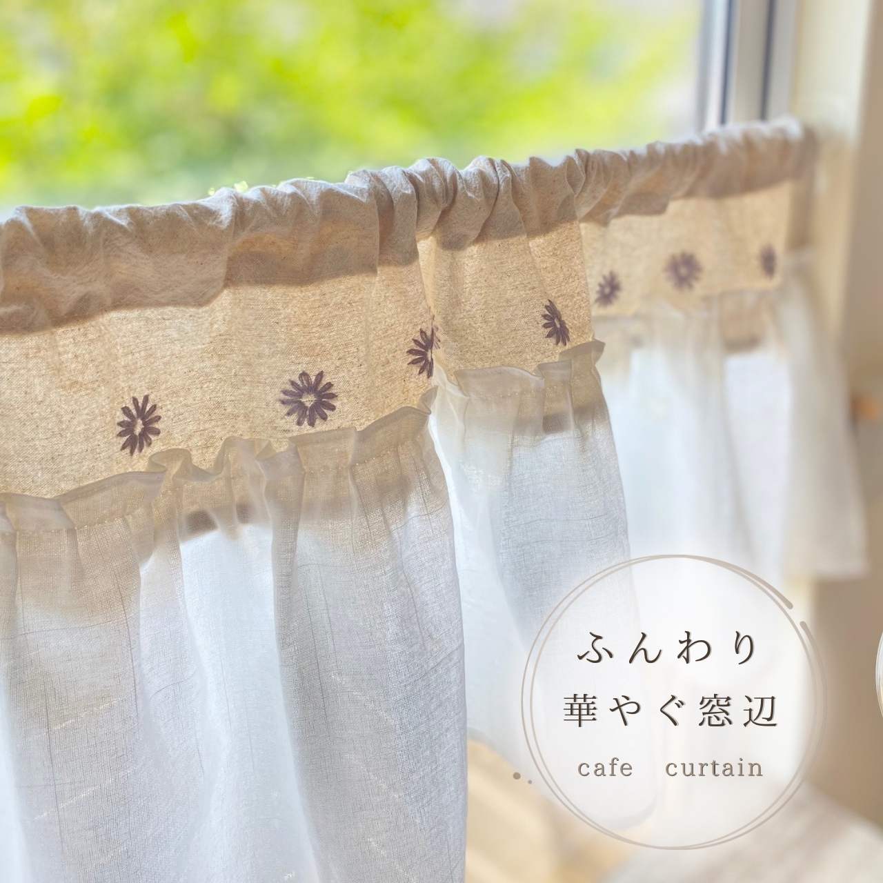 ミモザ刺繍レース カフェカーテン 小窓 カーテン 目隠し カフェ