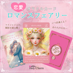 新作☆＜恋愛カード＞オラクルカード・ロマンスフェアリー Romance Fairy Card 54枚 可愛い