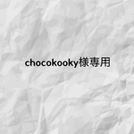 chocokooky様専用