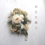 しめ縄リース＊全て天然素材✴︎⚪︎縦約25cm 横約24cm✴︎natural白グリーン~プリザーブド&ドライ贈り物にもおすすめです♪