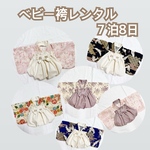 ベビー袴レンタル　７泊8日※お日にち、在庫確認が必要なので必ず手続き前にメッセージをお願いします