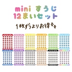 【ミニすうじ】mini すうじ　12枚セット