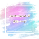 lovelovepooh様 専用ページ