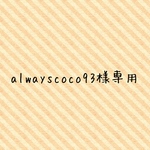 alwayscoco93様専用