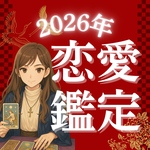 【2026年恋愛運❤︎】12ヶ月の恋の流れを丁寧に占います＊タロット鑑定＊鑑定書付