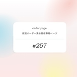  #257ご連絡済お客様専用ページになります