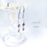 -月読の雫-『 葡萄 』 耳飾り　2連リング